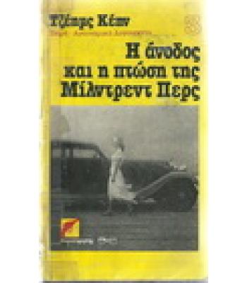 Η ΑΝΟΔΟΣ ΚΑΙ Η ΠΤΩΣΗ ΤΗΣ ΜΙΛΝΤΡΕΝΤ ΠΕΡΣ